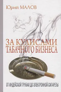 За кулисами табачного бизнеса: От индейской трубки до электронной сигареты