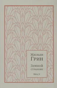 Земной странник