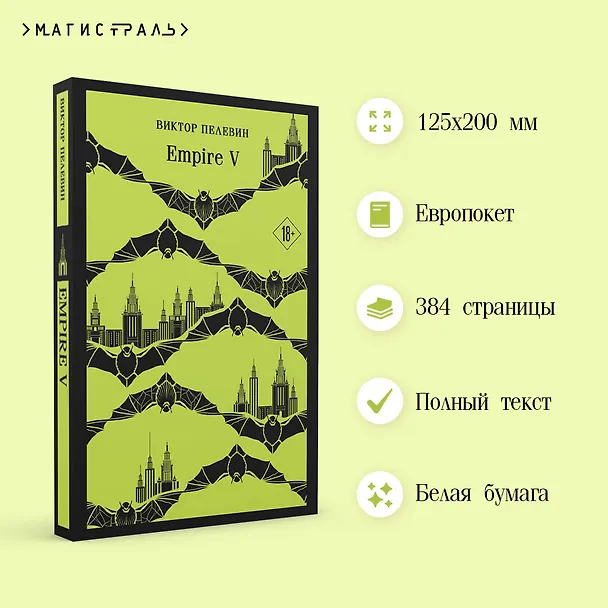 Книга Empire V (Виктор Пелевин) — 8