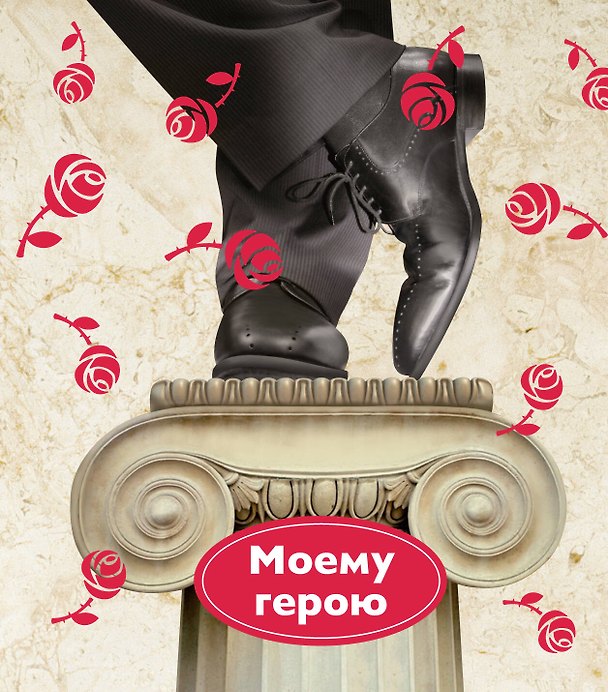 Книга Моему герою () — 1
