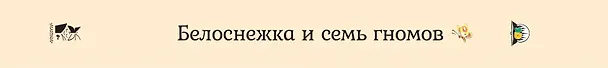 Книга Белоснежка и семь гномов (Вильгельм Гримм, Якоб Гримм) — 2