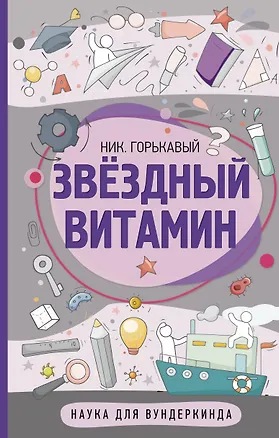 Книга Звездный витамин (Ник. Горькавый)