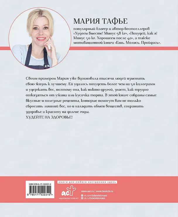 Книга Похудей со мной! Вкусные фитнес-рецепты на каждый день (Мария Тафье) — 2