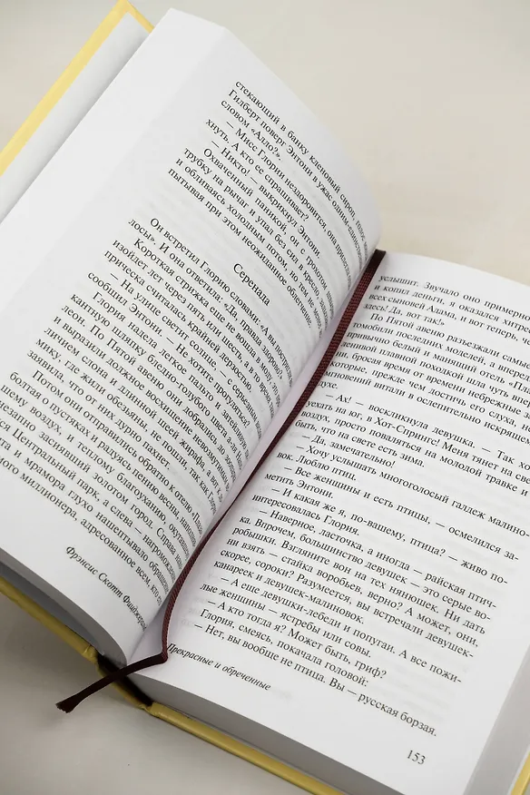 Книга Прекрасные и обреченные (Френсис Скотт Фицджеральд) — 9