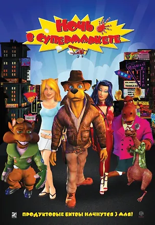 DVD Ночь в супермаркете / Парадиз медиа 2319300