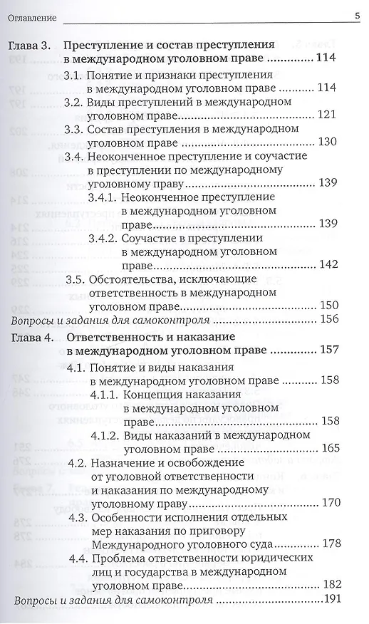 Книга Международное уголовное право 2-е изд., пер. и доп. Учебник для бакалавриата и магистратуры (Анатолий Наумов) — 4