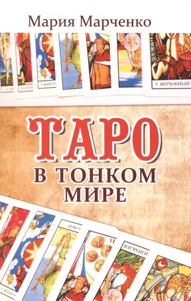 Таро в Тонком мире. 5-е изд. — 2415073 — 1