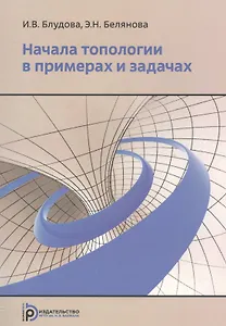 Начала топологии в примерах и задачах. Учебное пособие