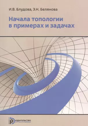 Начала топологии в примерах и задачах. Учебное пособие — 2562185 — 1