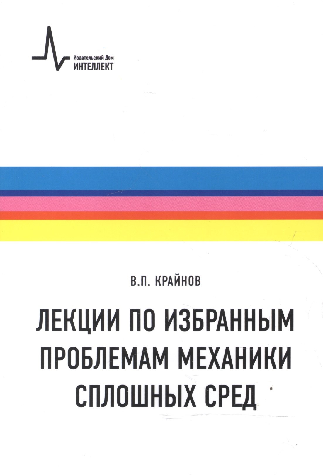 

Лекции по избранным проблемам механики сплошных сред