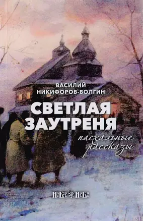 Светлая заутреня. Пасхальные рассказы — 2729686 — 1