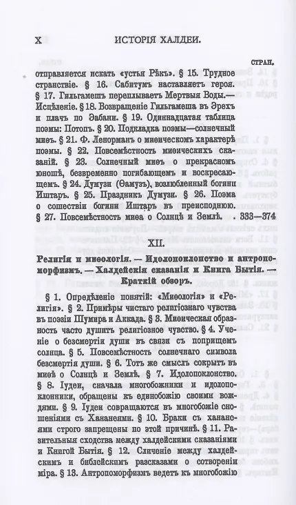 Книга История Халдеи с отдаленнейших времен до возвышения Ассирии (Зинаида Рагозина) — 8