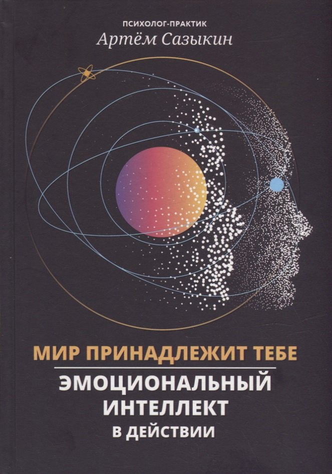 

Мир принадлежит тебе: эмоциональный интеллект в действии