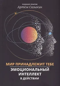 Мир принадлежит тебе: эмоциональный интеллект в действии