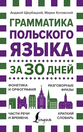 Книга Грамматика польского языка за 30 дней (Анджей Щербацкий)