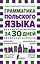 Грамматика польского языка за 30 дней — 2820405 — 1
