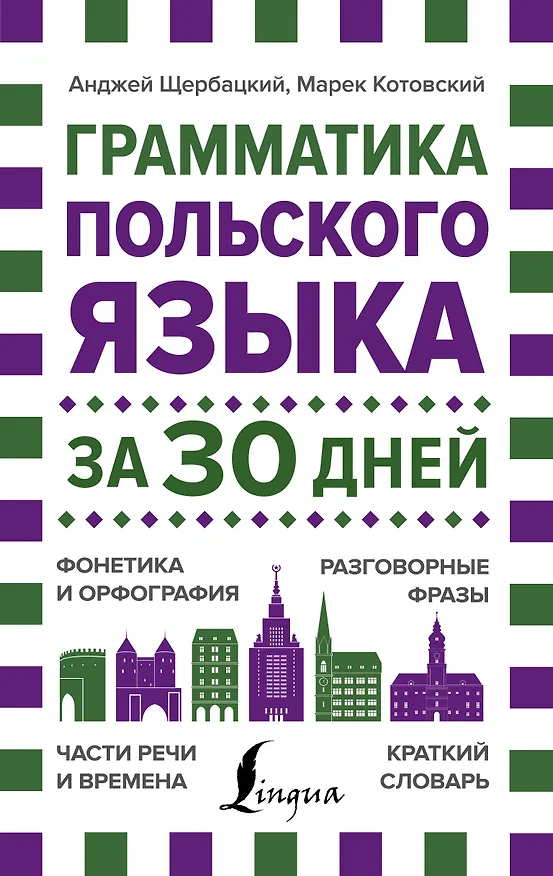 Книга Грамматика польского языка за 30 дней (Анджей Щербацкий) — 1