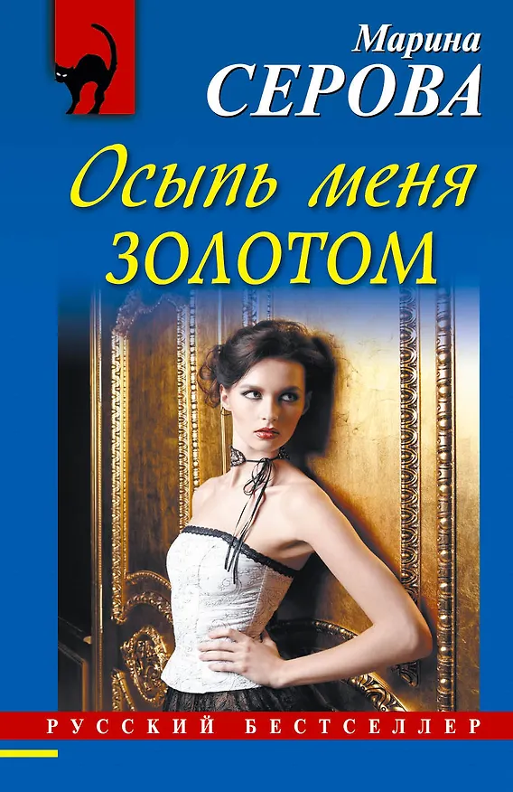 Книга Осыпь меня золотом : роман (Марина Серова) — 1