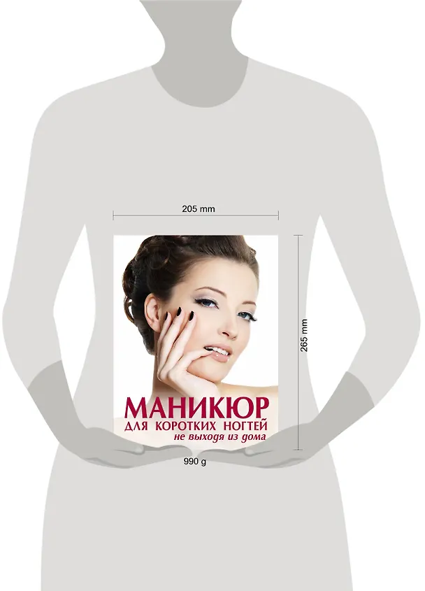 Книга Маникюр для коротких ногтей не выходя из дома (Елена Бойко) — 4