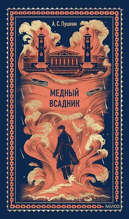 Книга Медный всадник. Вечные истории (Александр Пушкин)