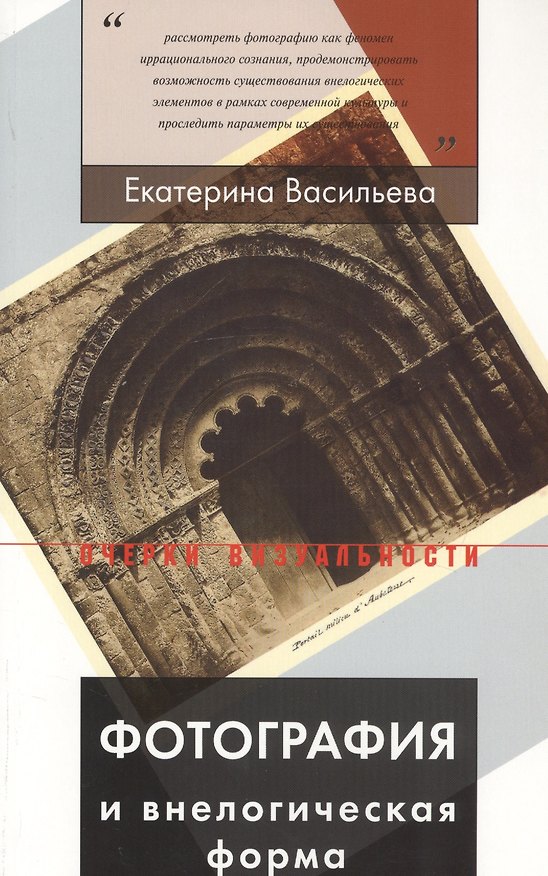 Книга Фотография и внелогическая форма (Екатерина Васильева) — 1