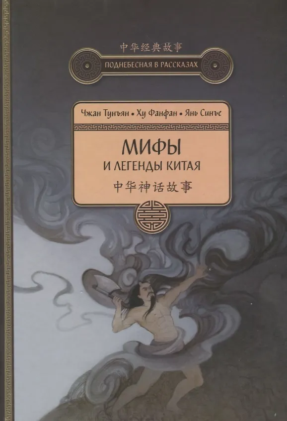 Книга Мифы и легенды Китая (Тунъян Чжан) — 1