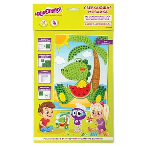 Набор для творчества Сверкающая мозаика из мягкого пластика, Крокодил, 21х29см, ЮНЛАНДИЯ, 662366