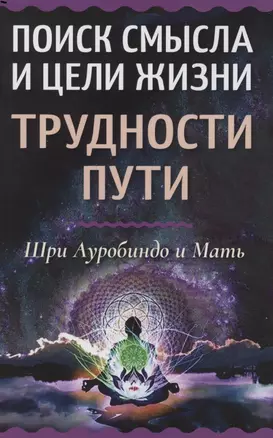 Поиск смысла и цели жизни. Трудности пути — 2929136 — 1