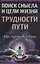Поиск смысла и цели жизни. Трудности пути — 2929136 — 1