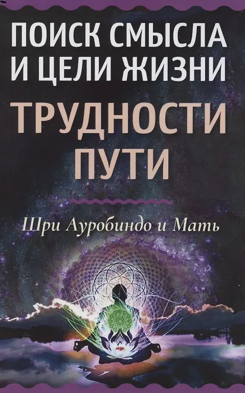 Книга Поиск смысла и цели жизни. Трудности пути (Шри Ауробиндо, Мира Альфасса) — 1