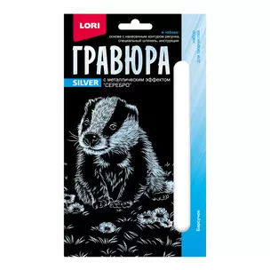 Гравюра с металлическим эффектом серебро. Детёныши "Барсучок" — 2935297 — 1