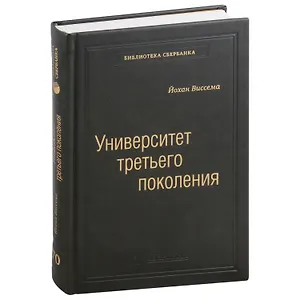 Университет третьего поколения. Управление университетом в переходный период. Том 70