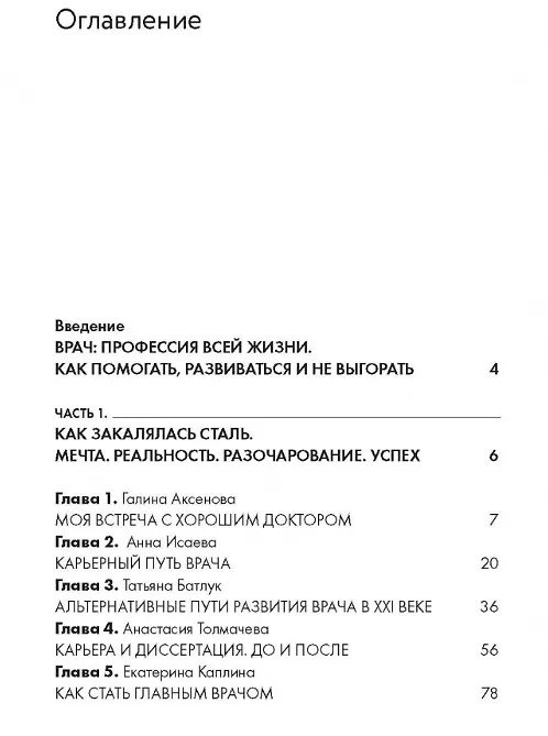 Книга Быть врачом. Как помогать, развиваться и не выгорать (Галина Аксенова, А. Толмачева) — 6