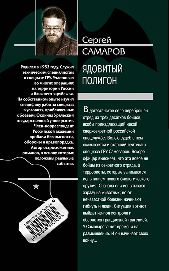 Книга Ядовитый полигон : роман (Сергей Самаров) — 2