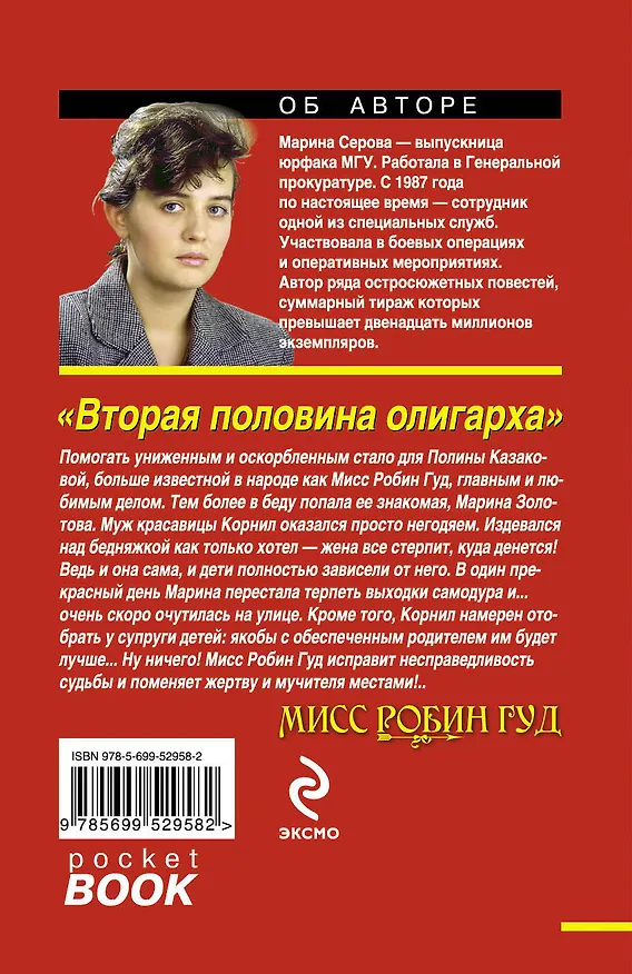 Книга Вторая половина олигарха : роман (Марина Серова) — 2
