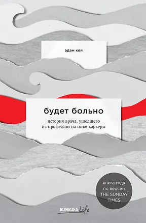 Книга Будет больно: история врача, ушедшего из профессии на пике карьеры (Адам Кей)
