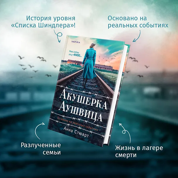 Книга Акушерка Аушвица. Основано на реальных событиях (Анна Стюарт) — 7