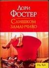 Слишком заманчиво