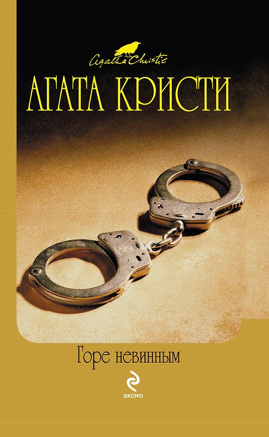 Книга Горе невинным : детективный роман (Агата Кристи) — 1