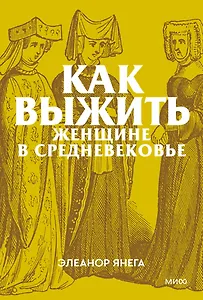 Как выжить женщине в Средневековье. Покетбук