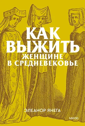 Книга Как выжить женщине в Средневековье. Покетбук (Элеанор Янега)