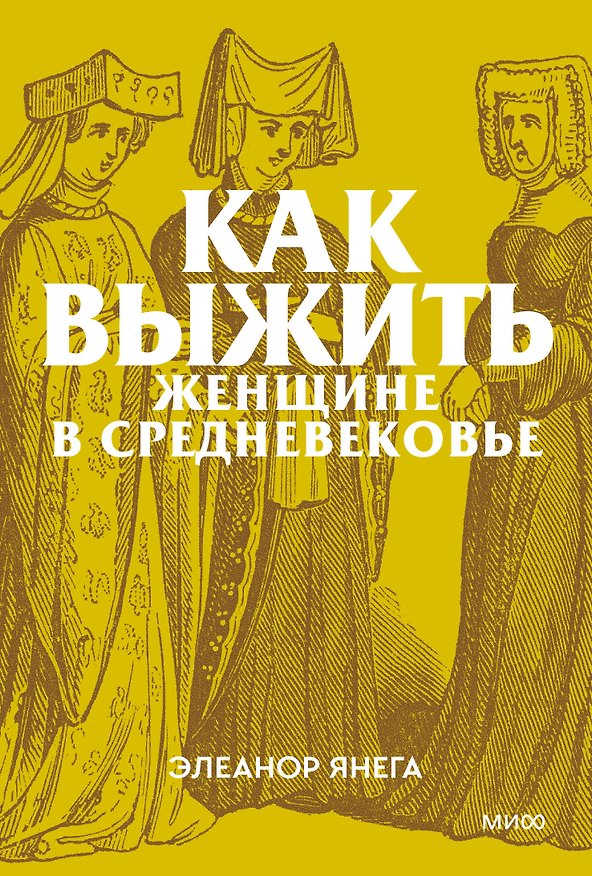 Книга Как выжить женщине в Средневековье. Покетбук (Элеанор Янега) — 1