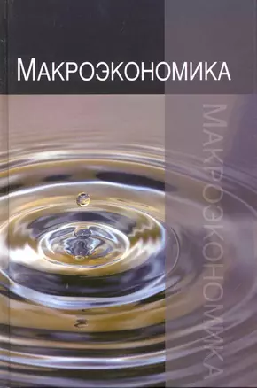 Макроэкономика: Теория, практика, безопасность: учеб. пособие для студентов вузов, обучающихся по экономическим специальностям — 2222015 — 1