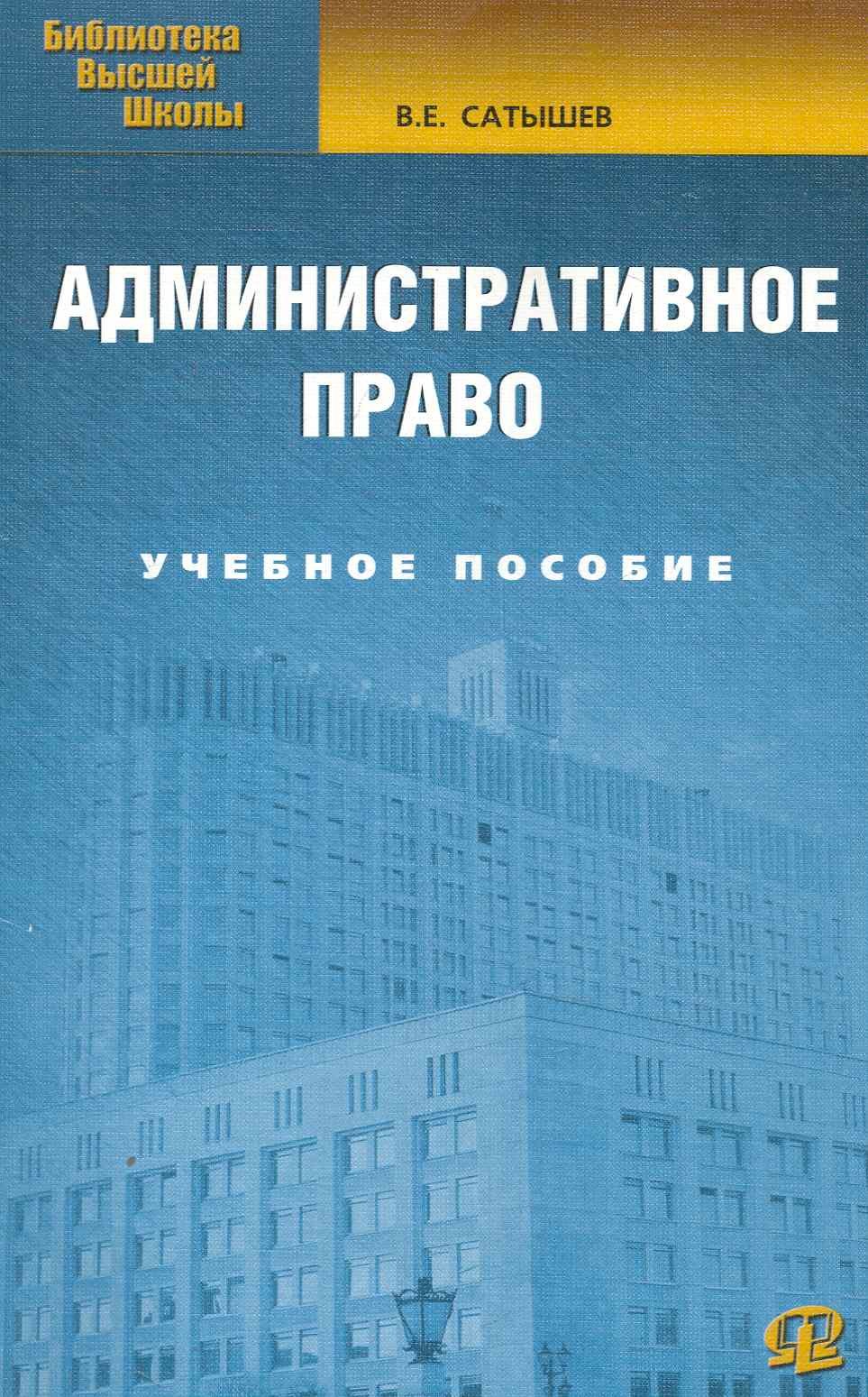 Административное право : учеб. пособие / 4-е изд., испр. и доп.