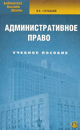 Книга Административное право : учеб. пособие / 4-е изд., испр. и доп. (Виктор Сатышев)