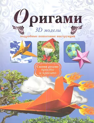 Оригами.3D модели — 2344121 — 1