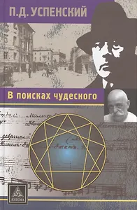 В поисках чудесного