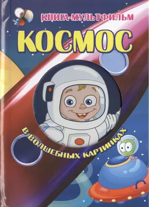 Космос в волшебных картинках (с вырубкой) — 2433184 — 1