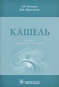 Кашель. 4-е изд.