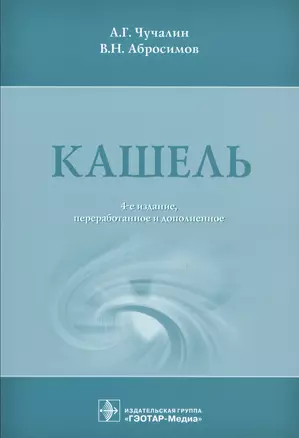 Кашель. 4-е изд. — 2518737 — 1